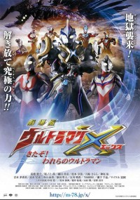 劇場版 ウルトラマンX きたぞ!われらのウルトラマン