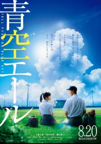 青空エール