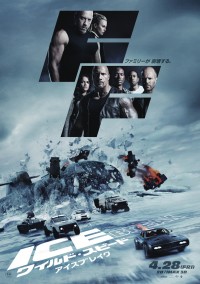 ワイルド・スピード ICE BREAK