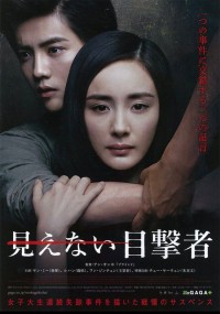見えない目撃者