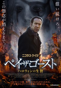 ペイ・ザ・ゴースト ハロウィンの生贄