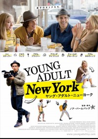 ヤング・アダルト・ニューヨーク