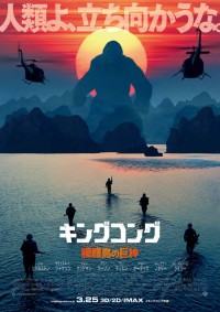 キングコング:髑髏島の巨神