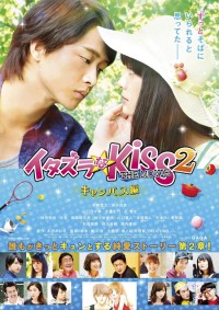 イタズラなKiss THE MOVIE 2 ~キャンパス編~