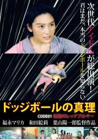 ドッジボールの真理 code01 伝説のレッドブルマー