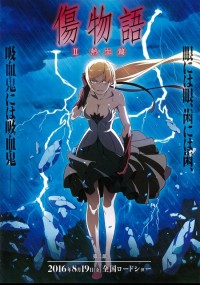 傷物語〈II熱血篇〉