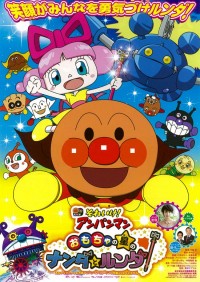 それいけ!アンパンマン おもちゃの星のナンダとルンダ