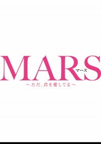 MARS(マース)~ただ、君を愛してる~