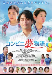 コンビニ夢物語