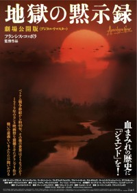 地獄の黙示録 劇場公開版〈デジタル・リマスター〉
