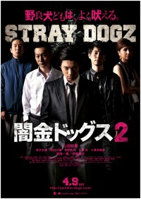 闇金ドッグス2