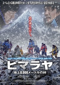 ヒマラヤ~地上8,000メートルの絆~