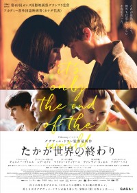 たかが世界の終わり〈2016年〉