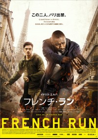 フレンチ・ラン