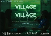 ヴィレッジ・オン・ザ・ヴィレッジ