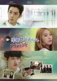 学園サバイバル~アブジェンイ~ 後編