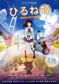 ひるね姫 ~知らないワタシの物語~