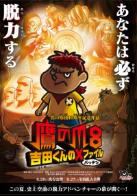 鷹の爪8 ~吉田くんのX(バッテン)ファイル~