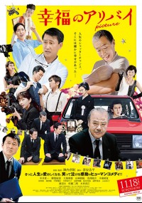 幸福のアリバイ~Picture~