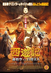 西遊記 孫悟空 vs 白骨夫人