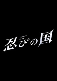 忍びの国