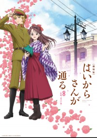 劇場版 はいからさんが通る 前編 ~紅緒、花の17歳~