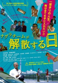 ナグラチームが解散する日