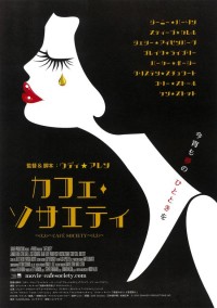 カフェ・ソサエティ