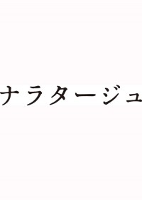 ナラタージュ