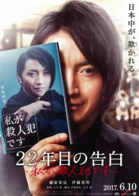 22年目の告白-私が殺人犯です-