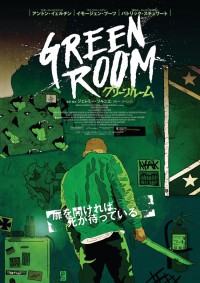 グリーンルーム