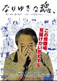 なりゆきな魂、