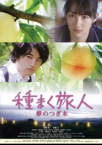 種まく旅人~夢のつぎ木~