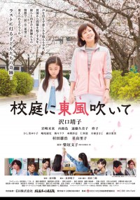 校庭に東風吹いて