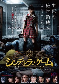 シンデレラゲーム