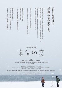 真白の恋