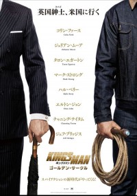 キングスマン:ゴールデン・サークル