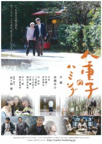 八重子のハミング