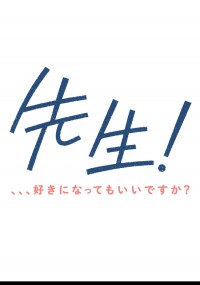 先生! 、、、好きになってもいいですか?