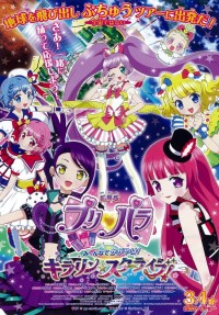 劇場版プリパラ み~んなでかがやけ!キラリン☆スターライブ!