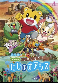 しまじろうと にじのオアシス