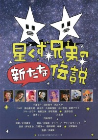 星くず兄弟の新たな伝説