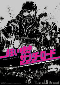 狂い咲きサンダーロード〈オリジナルネガ・リマスター版〉
