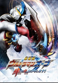 劇場版 ウルトラマンオーブ 絆の力、おかりします!