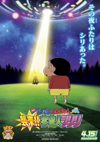 映画クレヨンしんちゃん 襲来!! 宇宙人シリリ