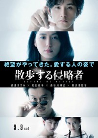 散歩する侵略者