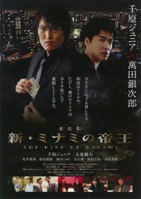 劇場版 新・ミナミの帝王