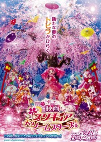 映画プリキュアドリームスターズ!