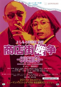 よしもと新喜劇映画 商店街戦争~SUCHICO~