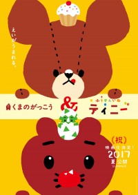 映画くまのがっこう パティシエ・ジャッキーとおひさまのスイーツ